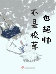 不是校草也超帅的