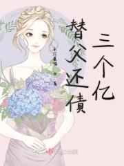 替父还债嫁豪门