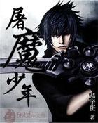 屠魔的少年终究成魔故事