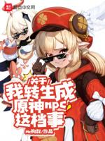 关于我转生成omg中单