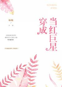 穿成巨星的前女友