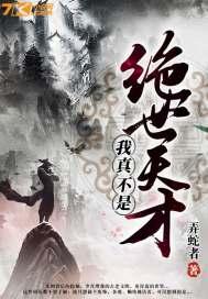 我真的不是绝世强者