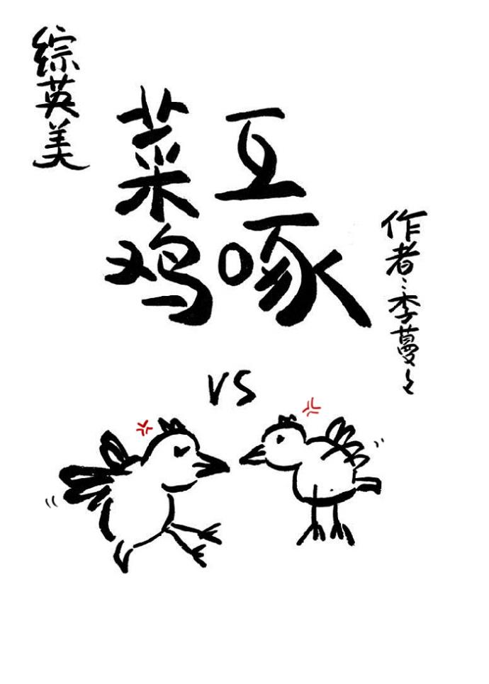 菜鸡互啄 英文
