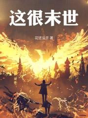 这很末世TXT笔趣阁