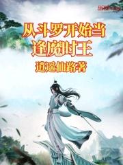 从斗罗开始当逢魔时王
